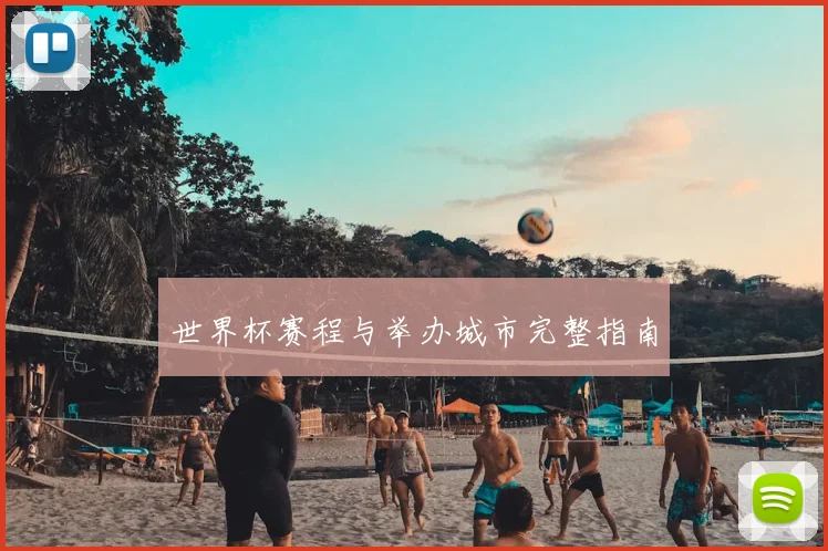 世界杯赛程与举办城市完整指南