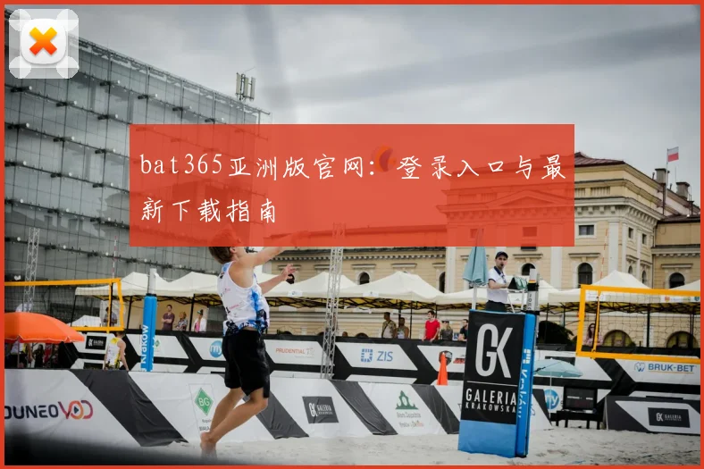 bat365亚洲版官网：登录入口与最新下载指南