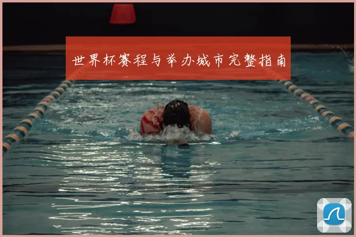 世界杯赛程与举办城市完整指南