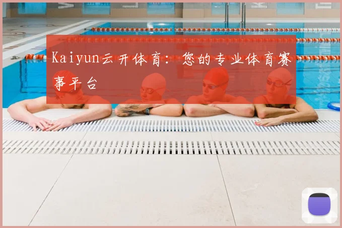 Kaiyun云开体育：您的专业体育赛事平台
