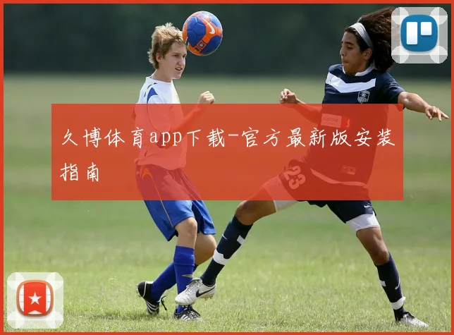 久博体育app下载-官方最新版安装指南