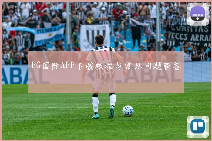 PG国际APP下载教程与常见问题解答