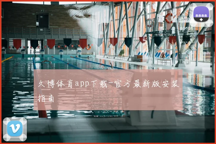 久博体育app下载-官方最新版安装指南