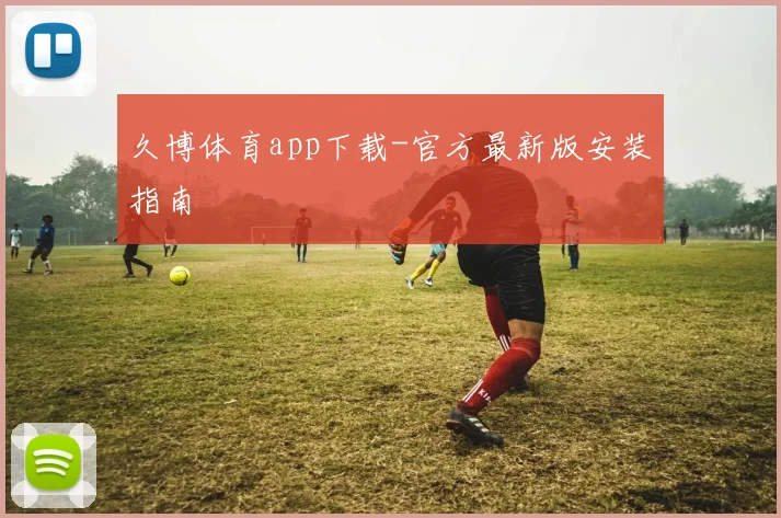 久博体育app下载-官方最新版安装指南
