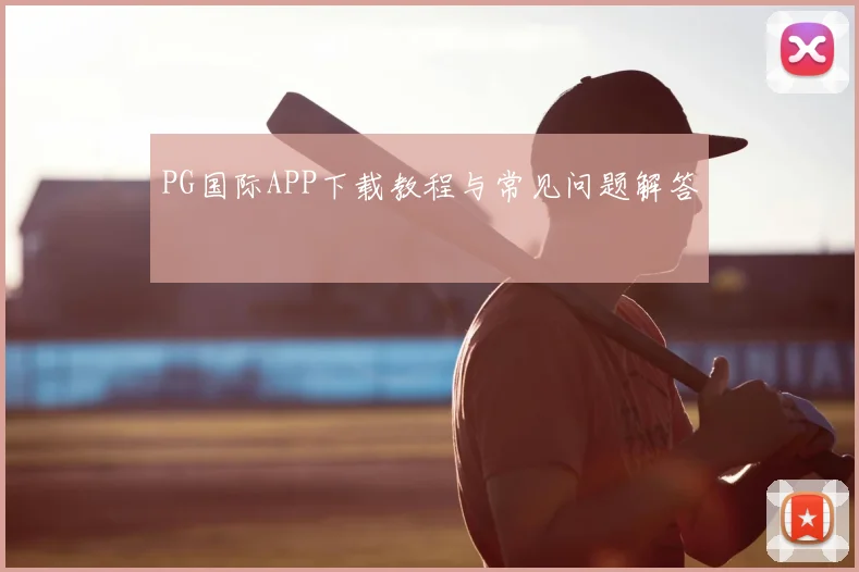 PG国际APP下载教程与常见问题解答