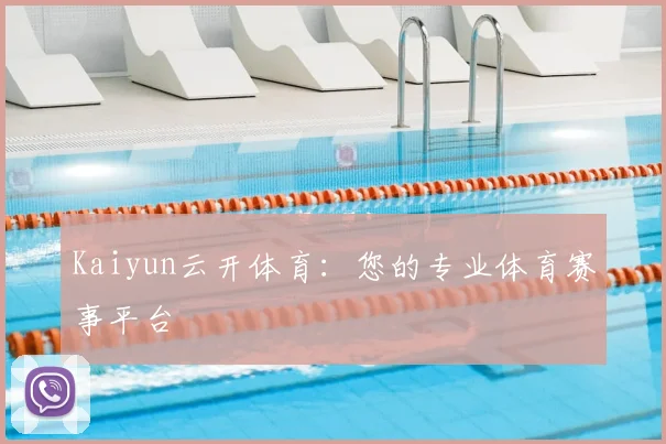 Kaiyun云开体育：您的专业体育赛事平台