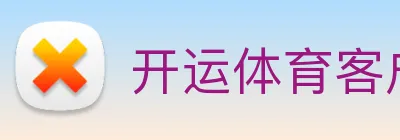 开运体育客户端 Logo